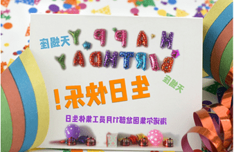 <a href='http://iprl.bducn.com/'>hg6686皇冠首页登录</a>首次员工集体生日庆祝活动